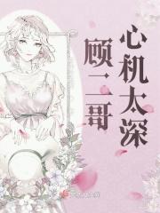 顾二哥女主角抖音