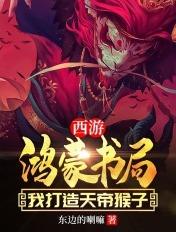 鸿蒙洪荒西游收徒孙悟空