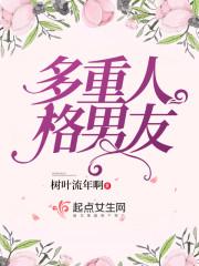 多重人格女朋友