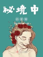 秘境中的爱情是什么