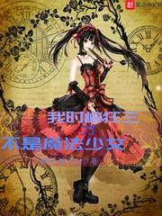时崎狂三是我女友
