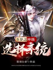 斗罗之神级选择系统笔趣阁