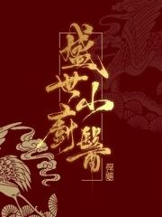 盛世小厨娘