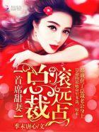首席总裁甜私宠全文免费阅读