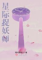 星际猎妖师