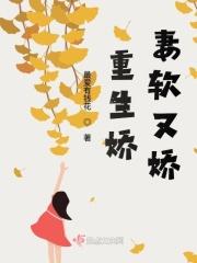 重生娇妻甜且飚
