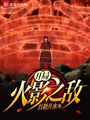 火影之开局无敌