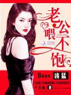 boss凶猛老公喂不饱 十月初未删减版