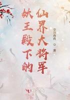 妖王殿下的仙界大将军免费阅读