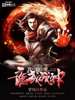 龙武剑神免费阅读