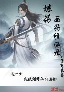 修仙炼丹炼器制符布阵