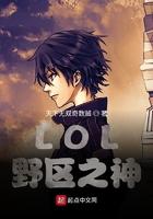 LOL野区之神笔趣阁