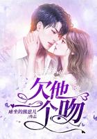 你欠了我一个吻