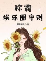 称霸娱乐圈