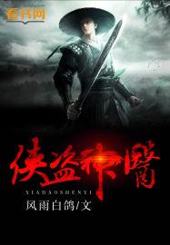 侠盗神医好看吗