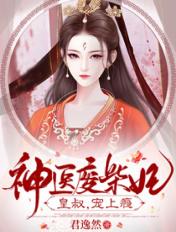 神医废材妃皇叔宠如命免费阅读