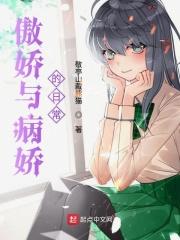 傲娇与偏爱[娱乐圈