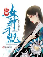 异界女神传