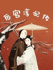 后宫妃子剧照