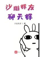 沙雕群员聊天群