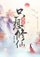 炮灰只想活的