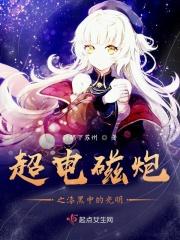 超电磁炮黑白皮肤女的是谁