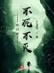 不死的我只想假扮血族
