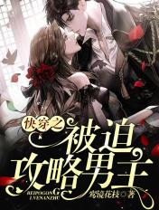 快穿之被迫攻略反派全