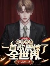 一首歌震惊了全世界全本