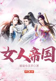 帝国女孩出征