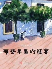 那些年我们爱过