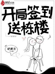 开局签到一幢大楼