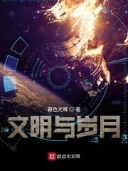 给文明以岁月的定义
