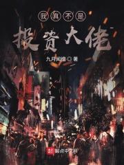 我真不是大佬无弹窗