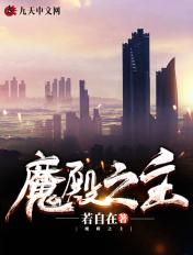 魔殿殿主txt
