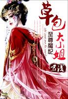 至尊魔妃草包大小姐 第501章