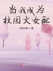 我成了校园文女配