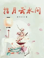 云水间电视剧