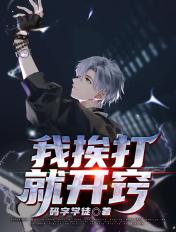 我挨打回来了