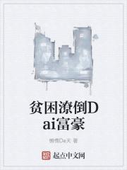 贫困潦倒的名人