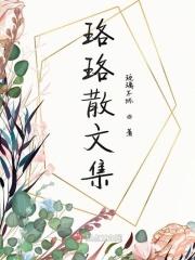珞珞作为名字的寓意