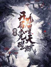 御兽开局觉醒九星天赋一口气看完