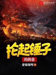 抡起锤子的奶爸 豪妹妹呀