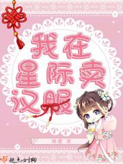 我在星际卖汉服的