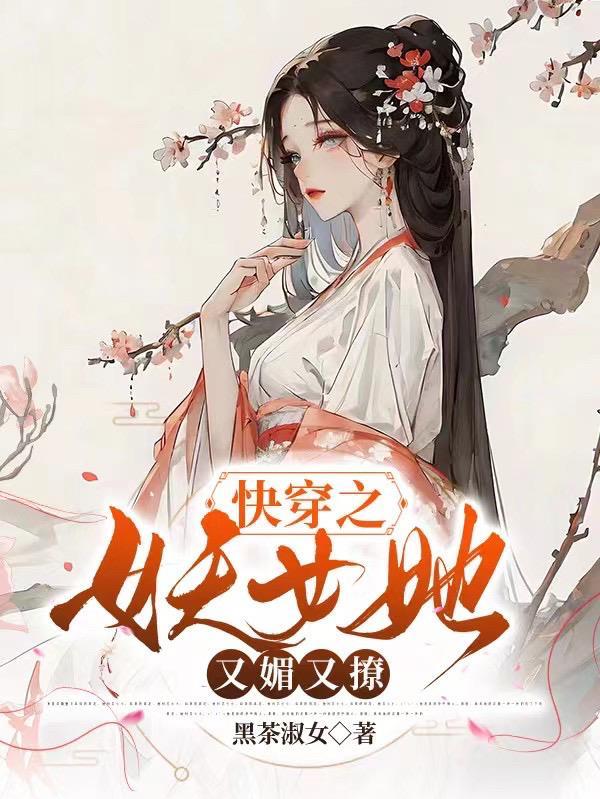 妖女快穿免费防盗版