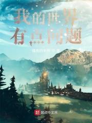 我的世界有点问题 摸鱼的末雨