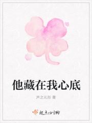 他藏在我心底日剧
