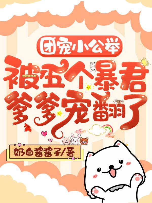 团宠暴君的小公主