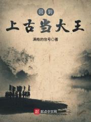 回到上古