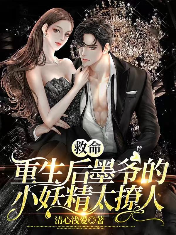 第一章重生墨少溺宠小萌妻